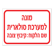 שלט - מונה למערכת סולארית - כולל שם הלקוח