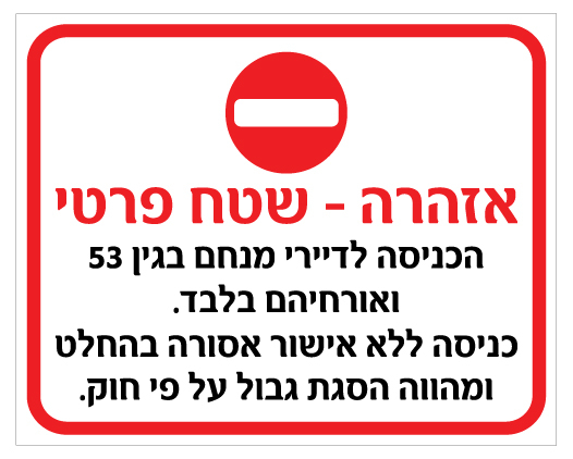 שלט - שטח פרטי - הכניסה לדיירי בניין X ואורחיהם בלבד, כניסה ללא אישור אסורה בהחלט ומהוה הסגת גבול על פי חוק
