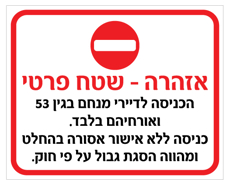 שלט - שטח פרטי - הכניסה לדיירי הבניין  ואורחיהם בלבד, כניסה ללא אישור אסורה בהחלט ומהוה הסגת גבול על פי חוק