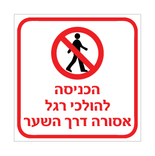שלט - הכניסה להולכי רגל אסורה דרך השער
