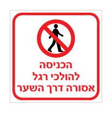 שלט - הכניסה להולכי רגל אסורה דרך השער