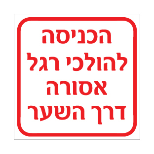 שלט - הכניסה להולכי רגל אסורה דרך השער דגם B