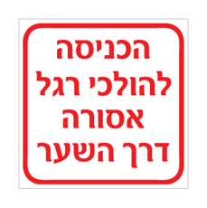 שלט - הכניסה להולכי רגל אסורה דרך השער דגם B
