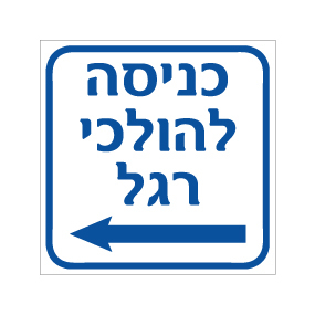 שלט - כניסה להולכי רגל - חץ הכוונה שמאלה
