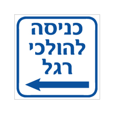 שלט - כניסה להולכי רגל - חץ הכוונה שמאלה