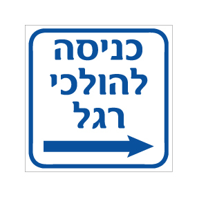 שלט - כניסה להולכי רגל - חץ הכוונה ימינה