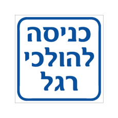 שלט - כניסה להולכי רגל