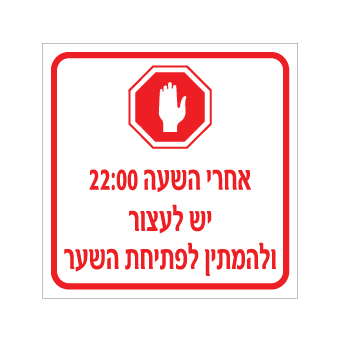 שלט - אחרי השעה 22:00 יש לעצור ולהמתין לפתיחת השער