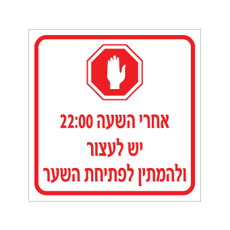 שלט - אחרי השעה 22:00 יש לעצור ולהמתין לפתיחת השער