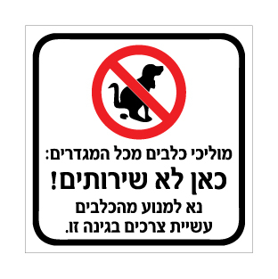 שלט - מוליכי כלבים מכל המגדרים - כאן לא שירותים - נא למנוע מהכלבים עשיית צרכים בגינה זו