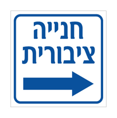 שלט - חניה ציבורית - חץ הכוונה ימינה