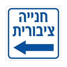 שלט - חניה ציבורית - חץ הכוונה שמאלה