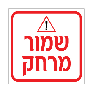 שלט - שמור מרחק דגם B