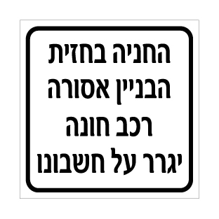 שלט - החניה בחזית הבניין אסורה - רכב חונה יגרר על חשבונו