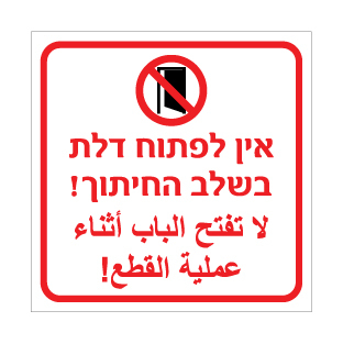 שלט - אין לפתוח דלת בשלב החיתוך - עברית וערבית