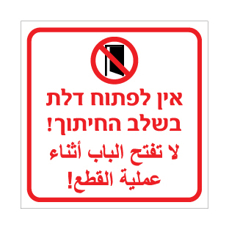 שלט - אין לפתוח דלת בשלב החיתוך - עברית וערבית