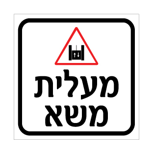 שלט - מעלית משא