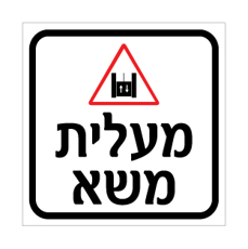 שלט - מעלית משא