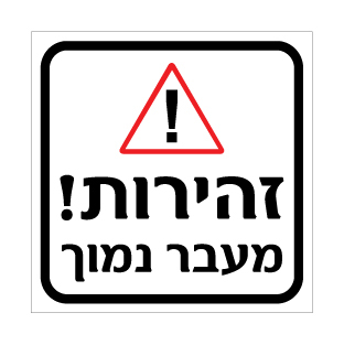 שלט - זהירות מעבר נמוך