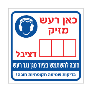 שלט - כאן רעש מזיק - חובה להשתמש בציוד מגן נגד רעש - בדיקות שמיעה תקופתיות חובה