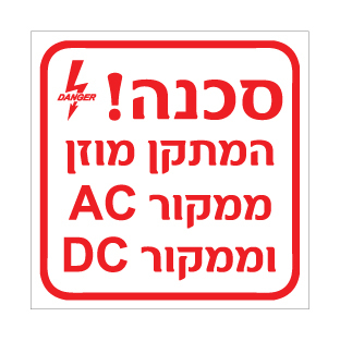שלט - סכנה - המתקן מוזן ממקור AC וממקור DC