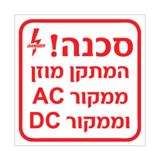 שלט - סכנה - המתקן מוזן ממקור AC וממקור DC