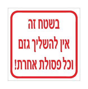 שלט - בשטח זה אין להשליך גזם וכל פסולת אחרת