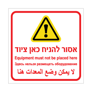 שלט - אסור להניח כאן ציוד - עברית, אנגלית, רוסית וערבית