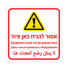 שלט - אסור להניח כאן ציוד - עברית, אנגלית, רוסית וערבית