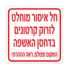 שלט - חל איסור מוחלט לזרוק קרטונים בדחסן האשפה - המקום מצולם ראה הוזהרת