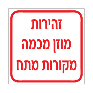 שלט - זהירות מוזן מכמה מקורות מתח