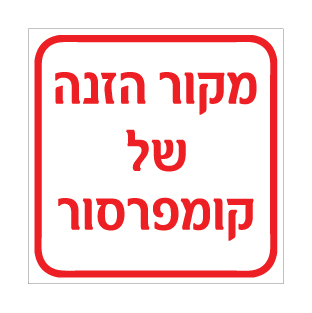 שלט - מקור הזנה של קומפרסור