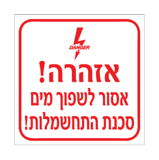 שלט - אזהרה - אסור לשפוך מים - סכנת התחשמלות