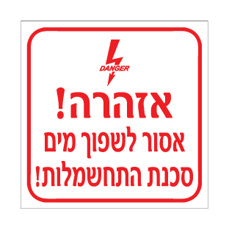 שלט - אזהרה - אסור לשפוך מים - סכנת התחשמלות