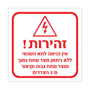 שלט - זהירות - אין כניסה לתא השנאי ללא ניתוק מצד מתח נמוך ומצד מתח גבוה וקיצור מ 2 הצדדים