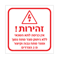 שלט - זהירות - אין כניסה לתא השנאי ללא ניתוק מצד מתח נמוך ומצד מתח גבוה וקיצור מ 2 הצדדים