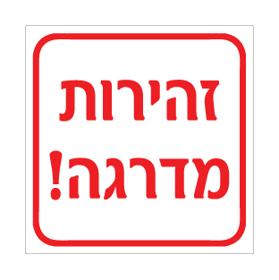 שלט - זהירות מדרגה