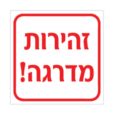 שלט - זהירות מדרגה