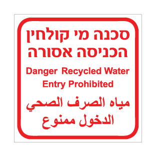 שלט - סכנה מי קולחין, הכניסה אסורה - עברית, אנגלית וערבית