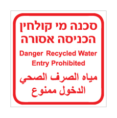 שלט - סכנה מי קולחין, הכניסה אסורה - עברית, אנגלית וערבית