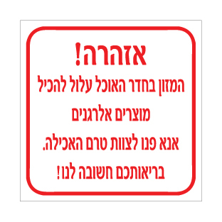 שלט - אזהרה - המזון בחדר האוכל עלול להכיל מוצרים אלרגנים - אנא פנו לצוות טרם האכילה - בריאותכם חשובה לנו