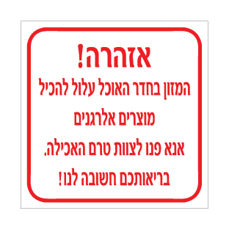 שלט - אזהרה - המזון בחדר האוכל עלול להכיל מוצרים אלרגנים - אנא פנו לצוות טרם האכילה - בריאותכם חשובה לנו