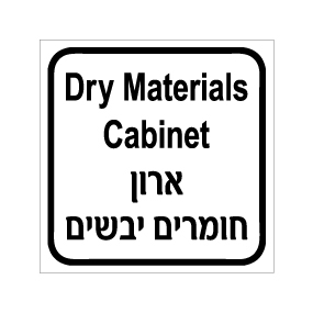שלט - ארון חומרים יבשים - Dry Materials Cabinet