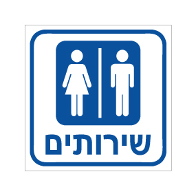 שלט - שירותים - גברים ונשים