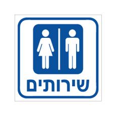 שלט - שירותים - גברים ונשים