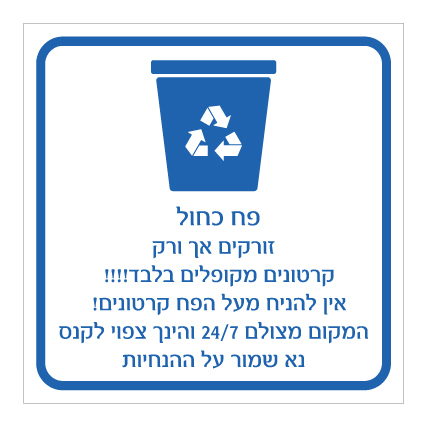 שלט - פח מחזור כחול - הנחיות סוגי אשפה