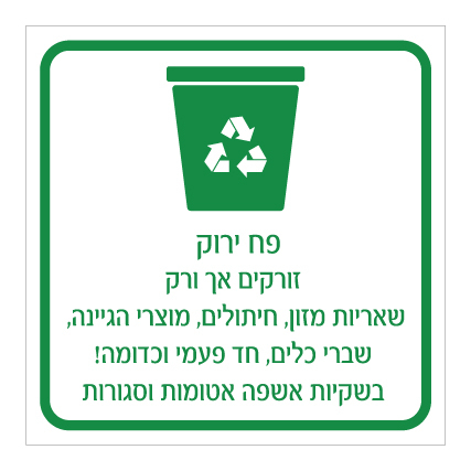 שלט - פח מחזור ירוק - הנחיות סוגי אשפה