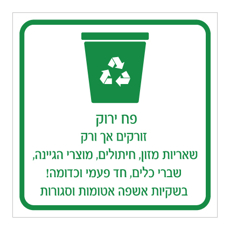 שלט - פח מחזור ירוק - הנחיות סוגי אשפה