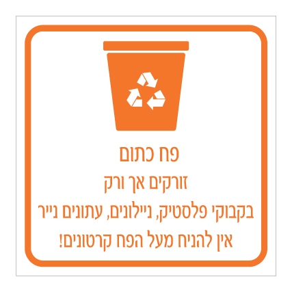 שלט - פח מחזור כתום - הנחיות סוגי אשפה