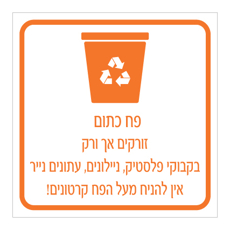 שלט - פח מחזור כתום - הנחיות סוגי אשפה